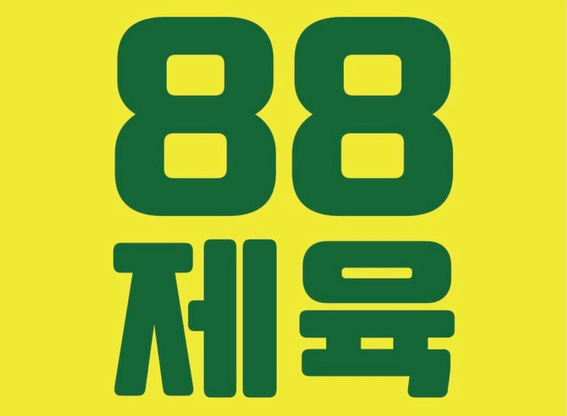88제육 일일알바