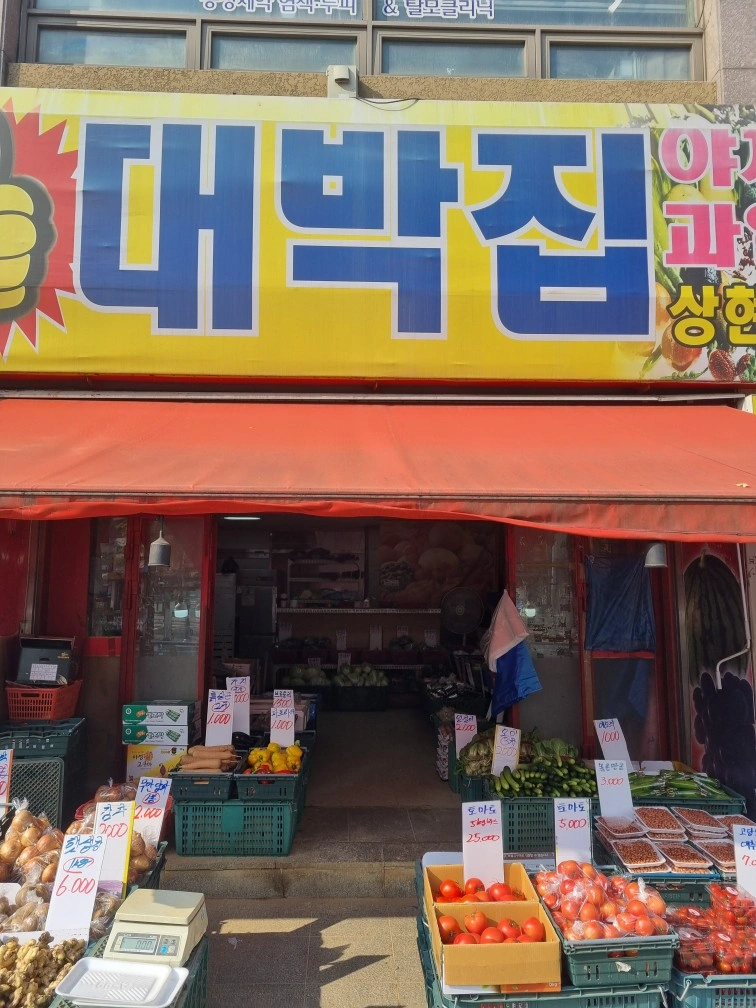 야채과일 판매 매장관리 정직원 구합니다