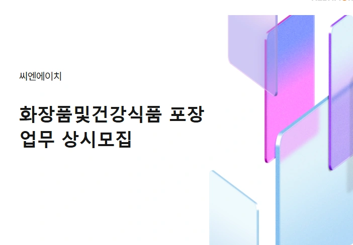 (일급95,000원지급) 24일 화장품및건강식품포장업무
