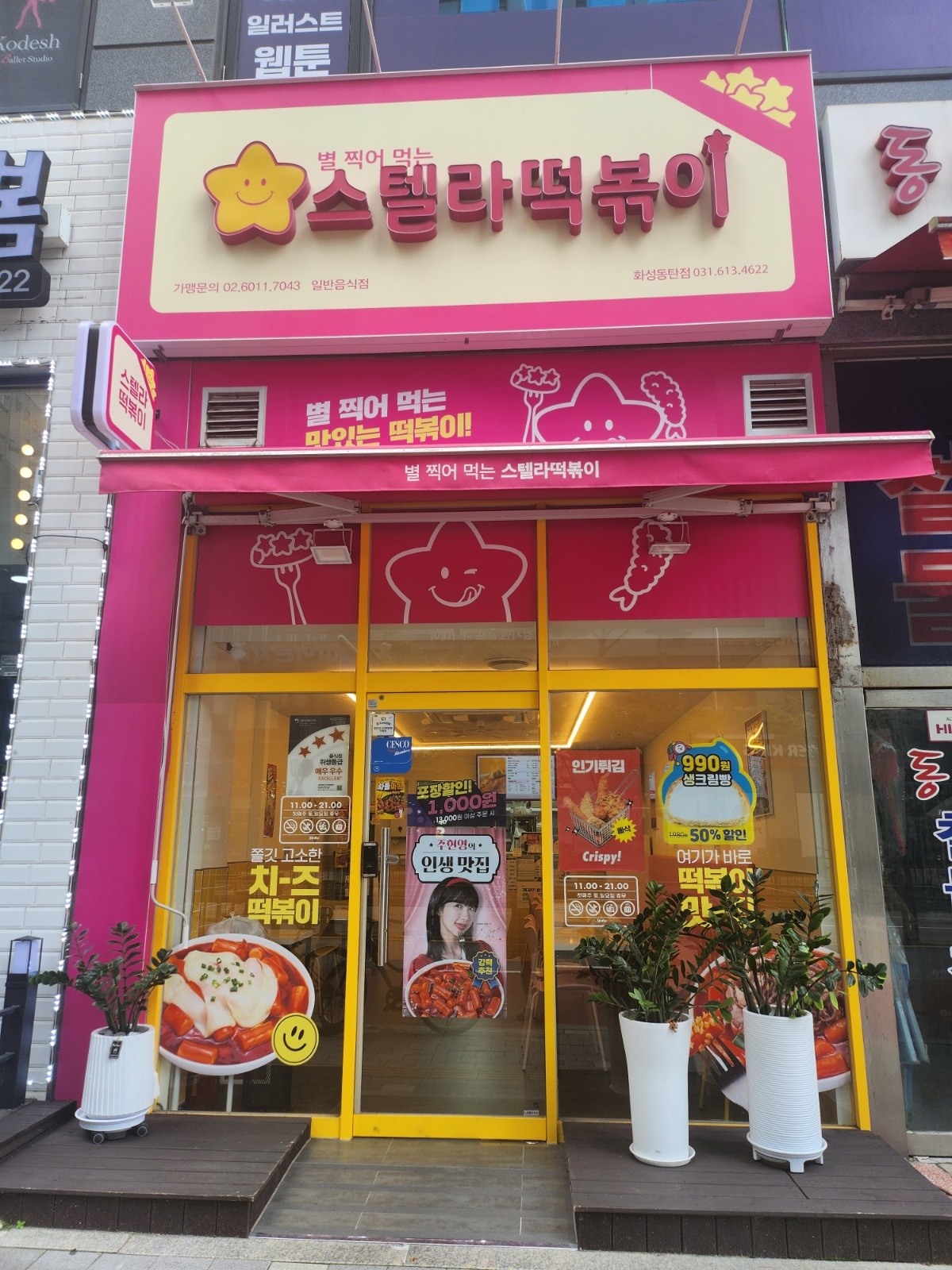 스텔라떡볶이 평일 마감알바 구합니다 공고 썸네일