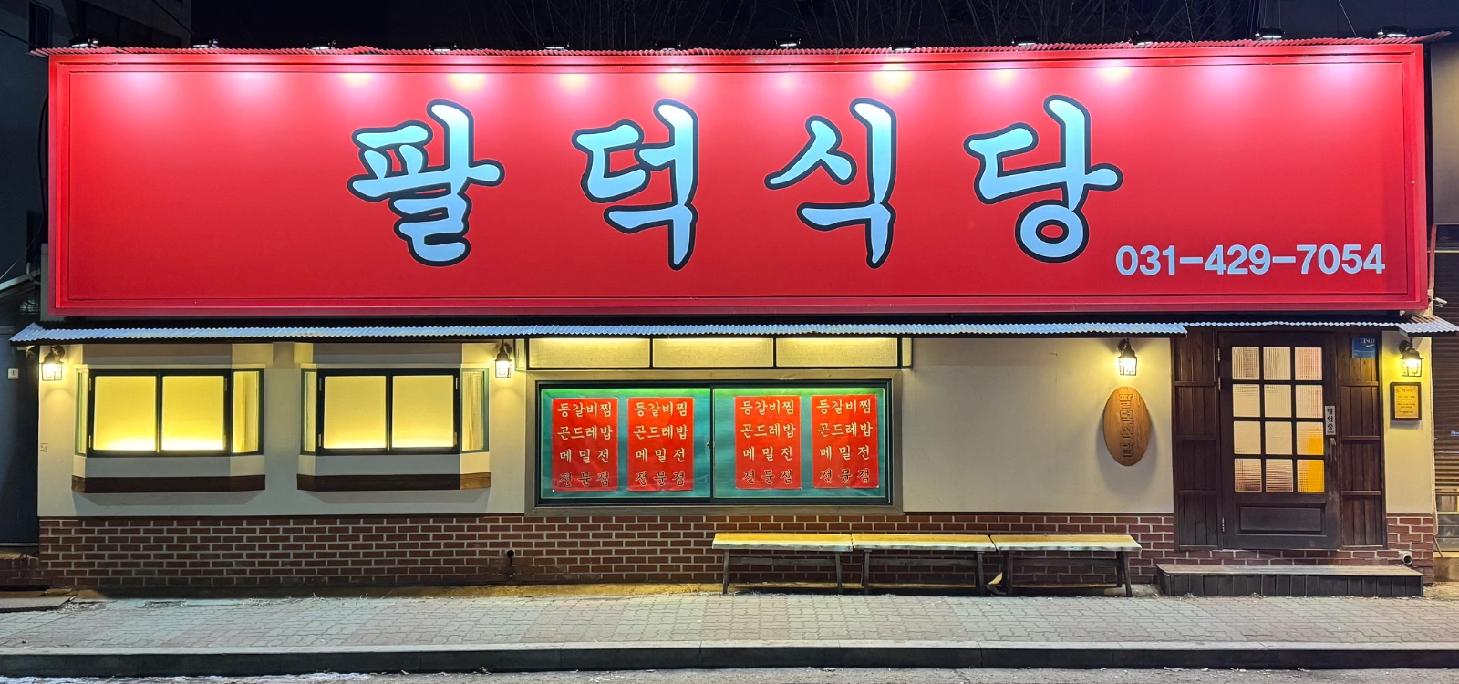 팔덕식당 안양본점 정직원 모집