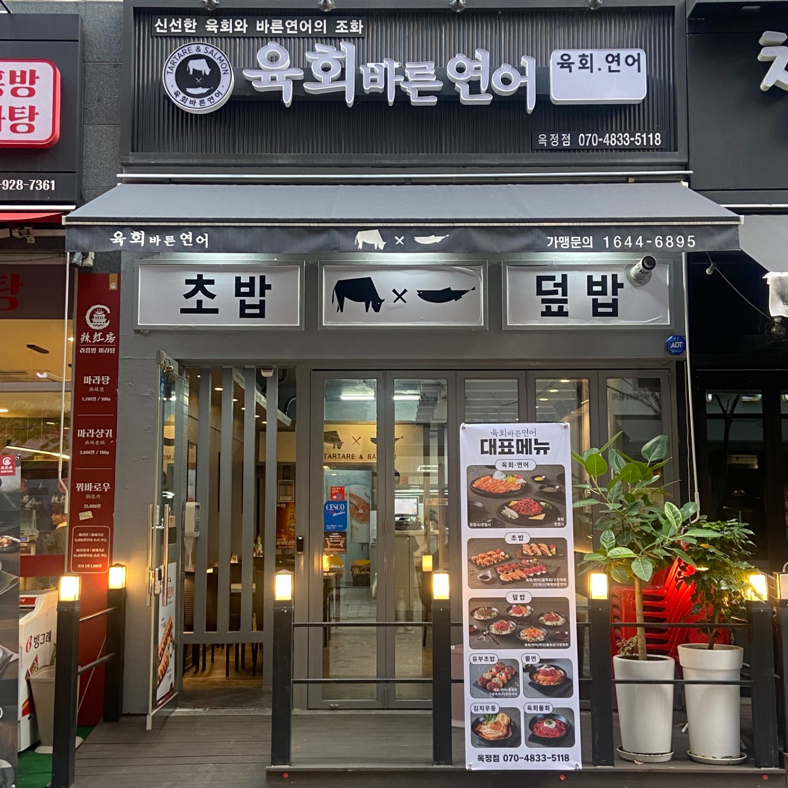 육회바른연어 옥정점 평일 저녘 장가알바 모잡 공고 썸네일