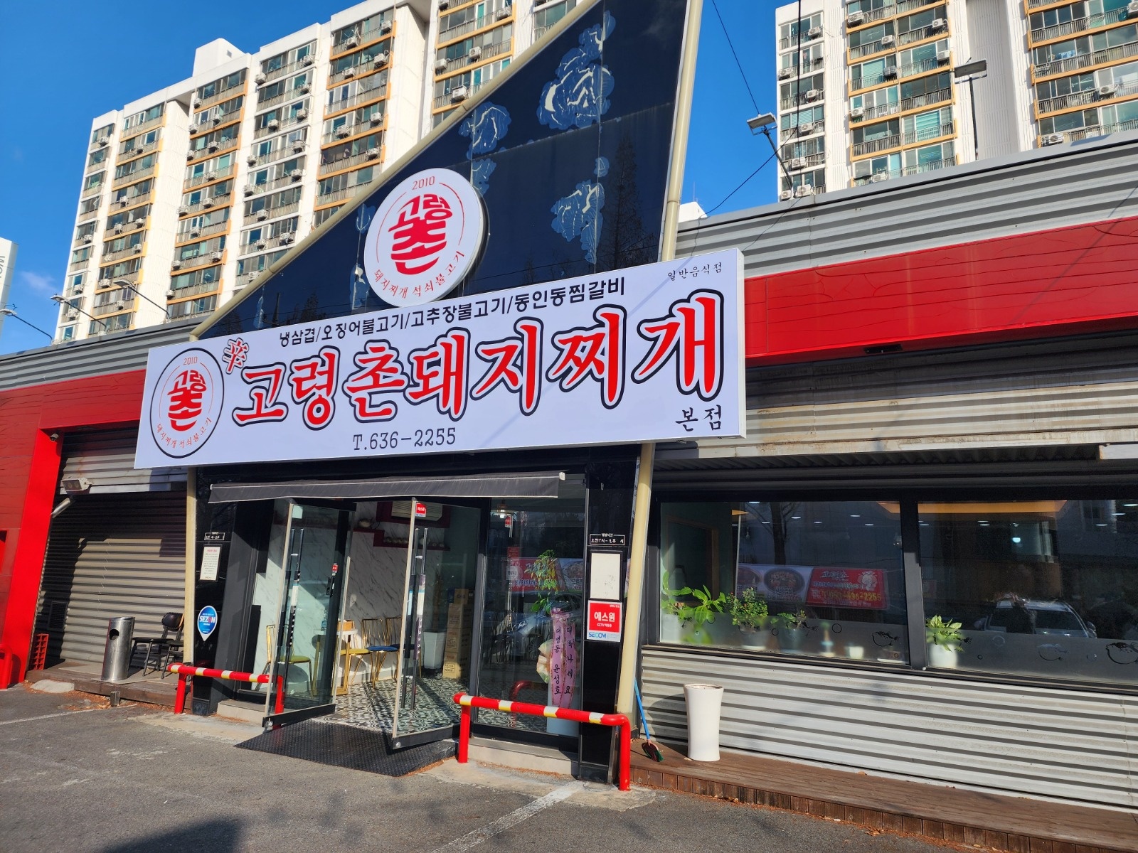 고령촌 돼지찌개에서 주말알바 구합니다 (홀서빙) 공고 썸네일