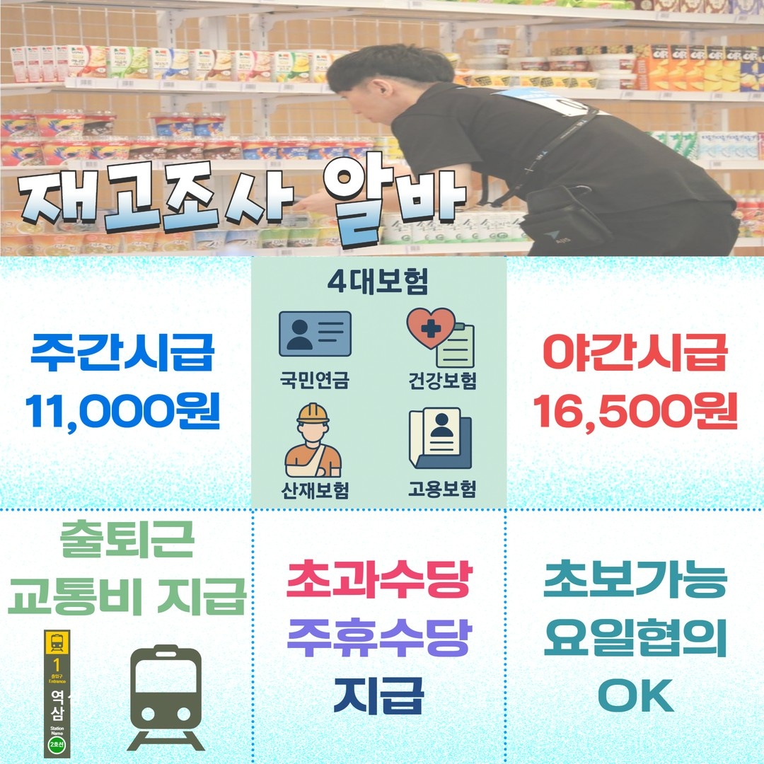 재고조사 알바(야간시급16,500/초보가능/��밤샘근무) 공고 썸네일