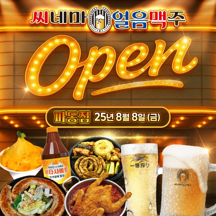씨네마맥주 파동점 (홀 서빙, 주방 보조) 공고 썸네일