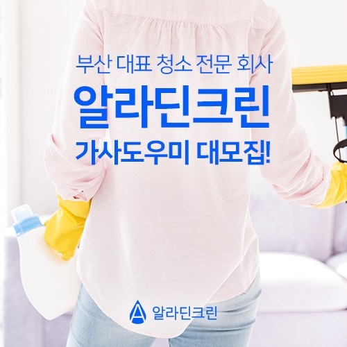 부산 전지역에서 활동하실 가사도우미님을 모집합니다! 공고 썸네일