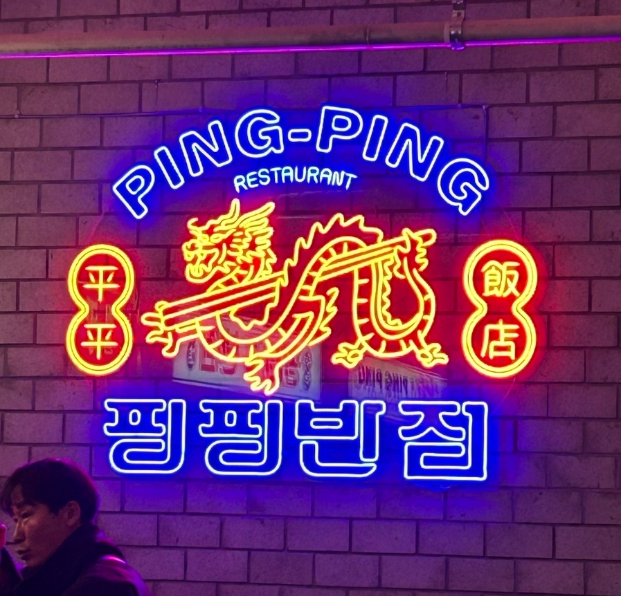핑핑반점:)열정알바모집해욧<시간요일선택가능> 공고 썸네일