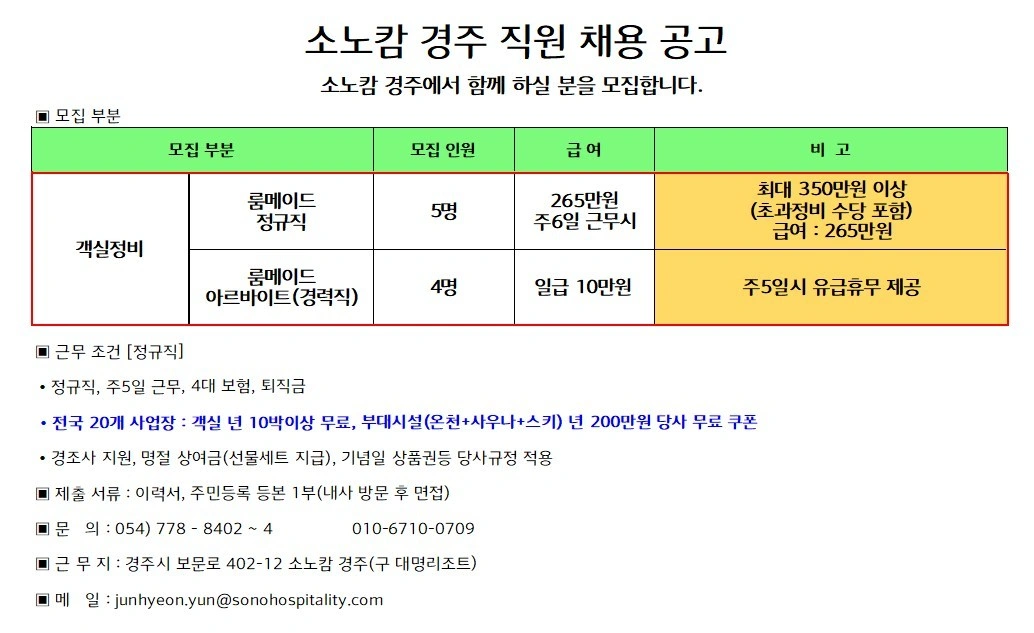 소노캄 경주 룸메이드 채용
