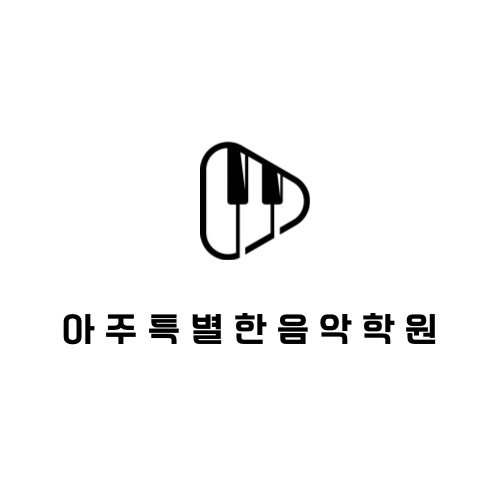 풍덕천동 아주특별한음악학원 아르바이트 장소