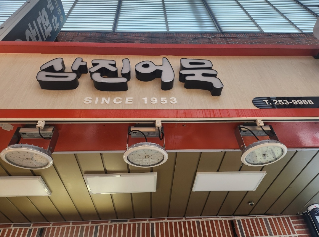 부평삼진어묵대리점 공고 썸네일