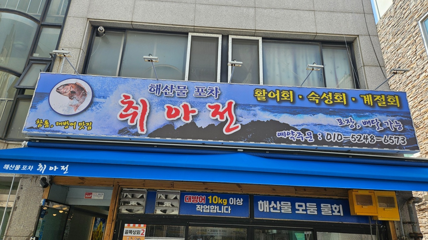 만수동 해산물 포차 취아전 아르바이트 장소