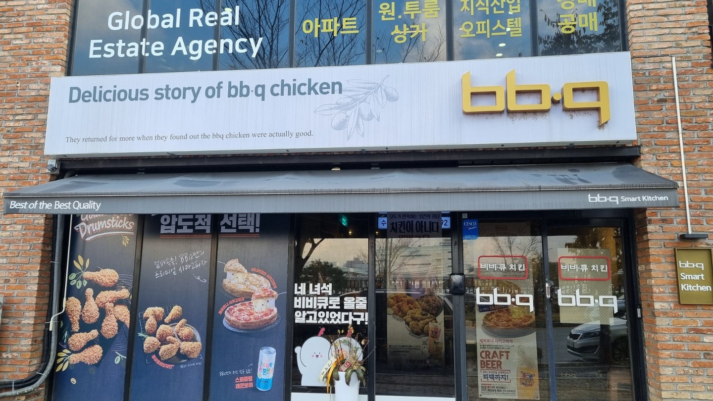 매탄동 비비큐 수원삼성로점 아르바이트 장소