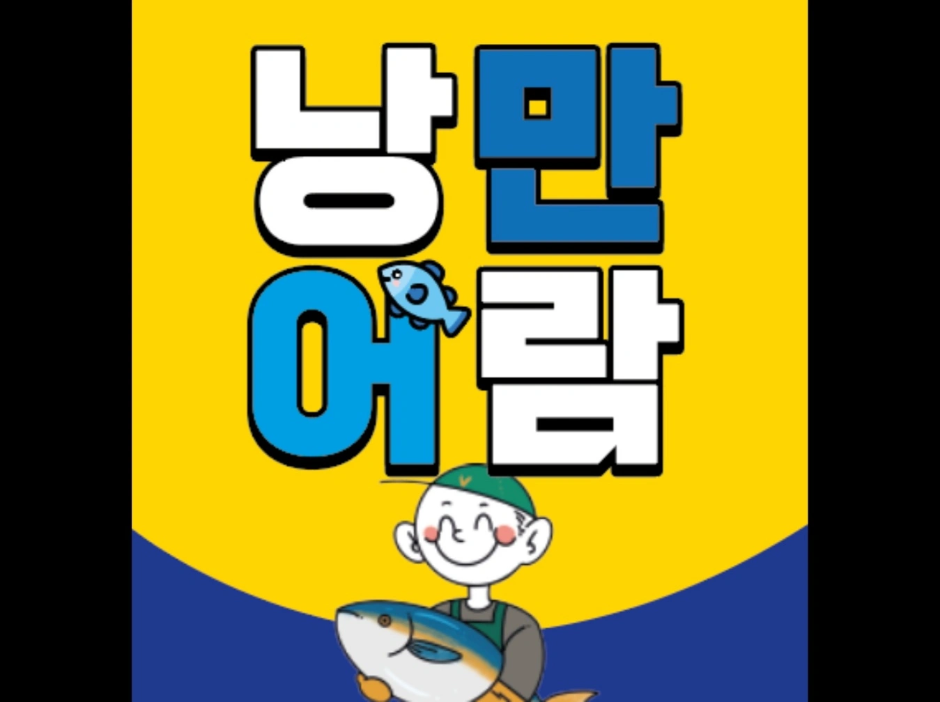 진량농협 하나로마트 수산코너 판매사원 모집