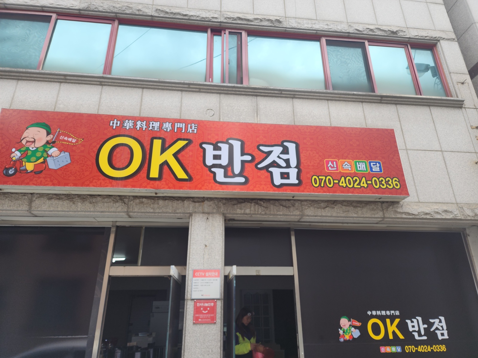 Ok반점 포장직원구합니다 공고 썸네일