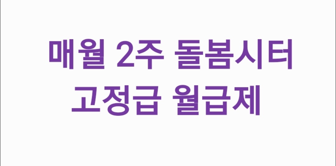 매월 2주 돌봄(16일-말일까지)/ 월급제 70만원 공고 썸네일