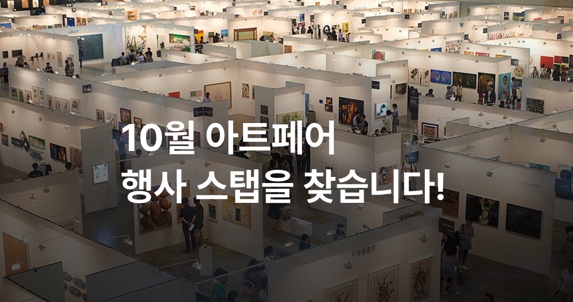 아트페어 행사 스탭 모집(단기 아르바이트) 공고 썸네일