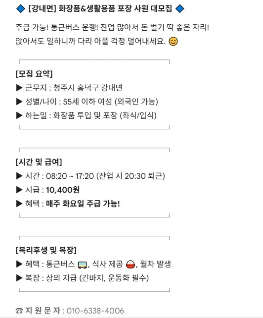 주급 강내면 화장품 좌식/입식 투입포장업무사원모집