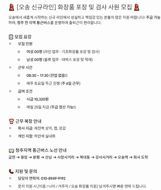 주급 오송 화장품 신규라인 사원모집