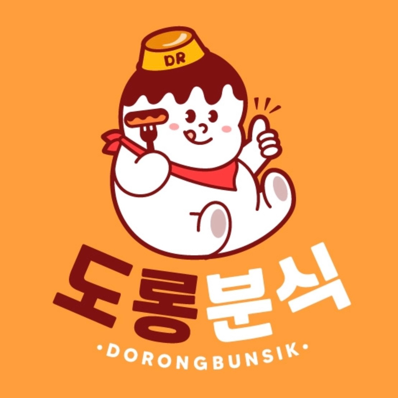 도롱분식야간직원구합니다 공고 썸네일