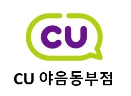 CU야음동부점 하루 경력직 스탭 구합니다(금) 공고 썸네일