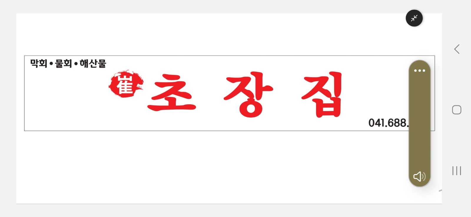 한서대  횟집 직원구함(최초장집) 공고 썸네일