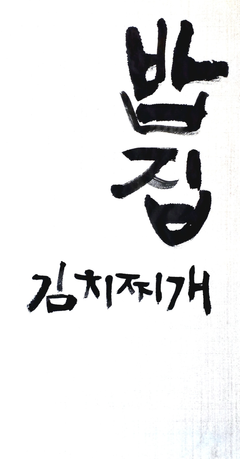 밥집 주방, 홀 서빙 채용(오픈 준비중) 공고 썸네일