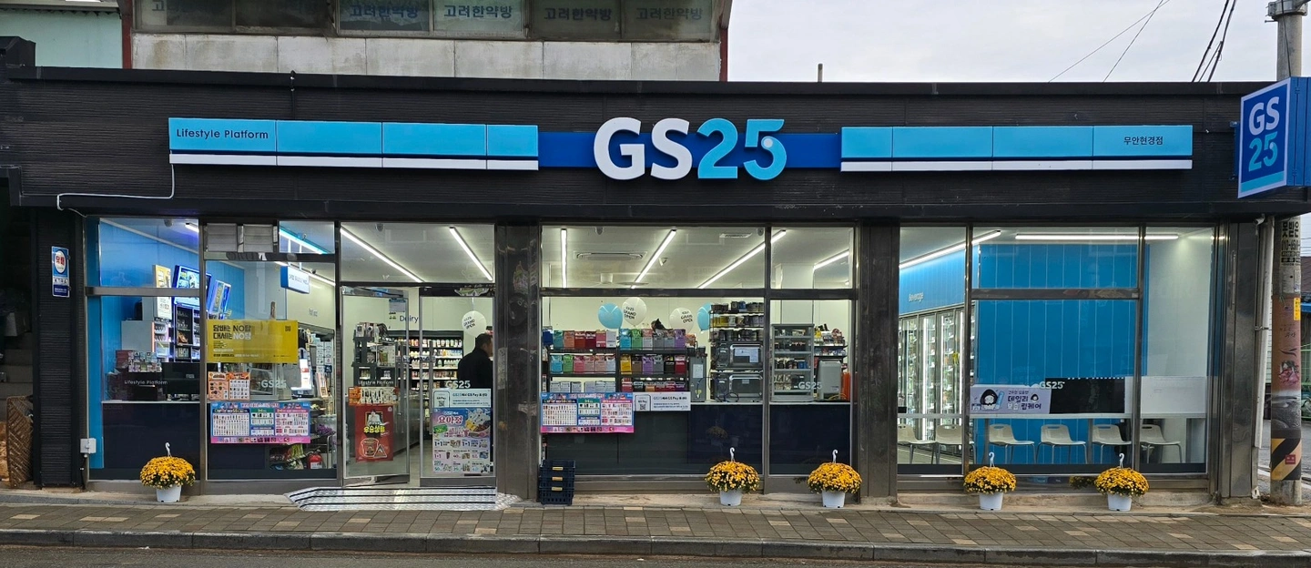 GS25 무안현경점 평일(일~목)야간 알바 구합니다