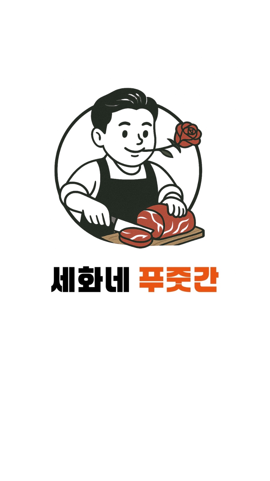 세화네 푸줏간 정직원 구합니다 공고 썸네일