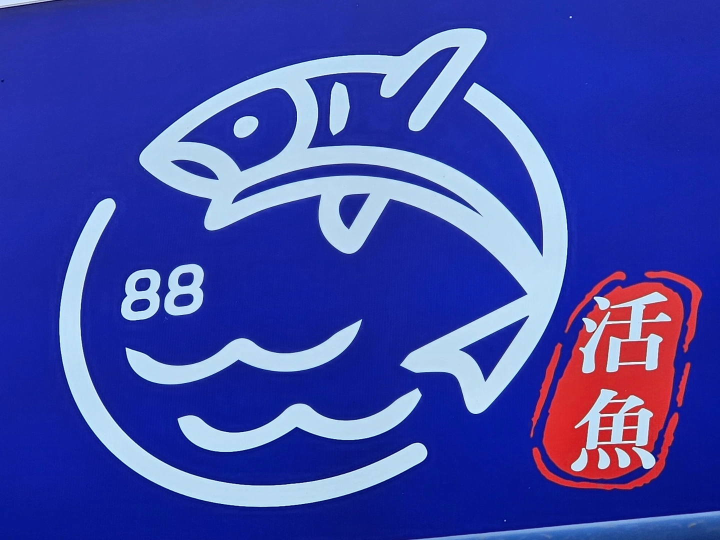 팔팔수산 주방 함께하실분 구합니다!