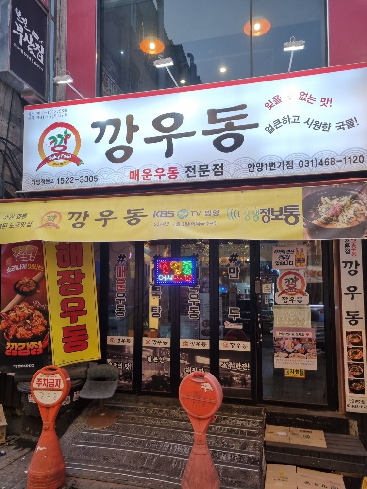 안양1번가 깡우동에서 주방 직원모집해요 공고 썸네일