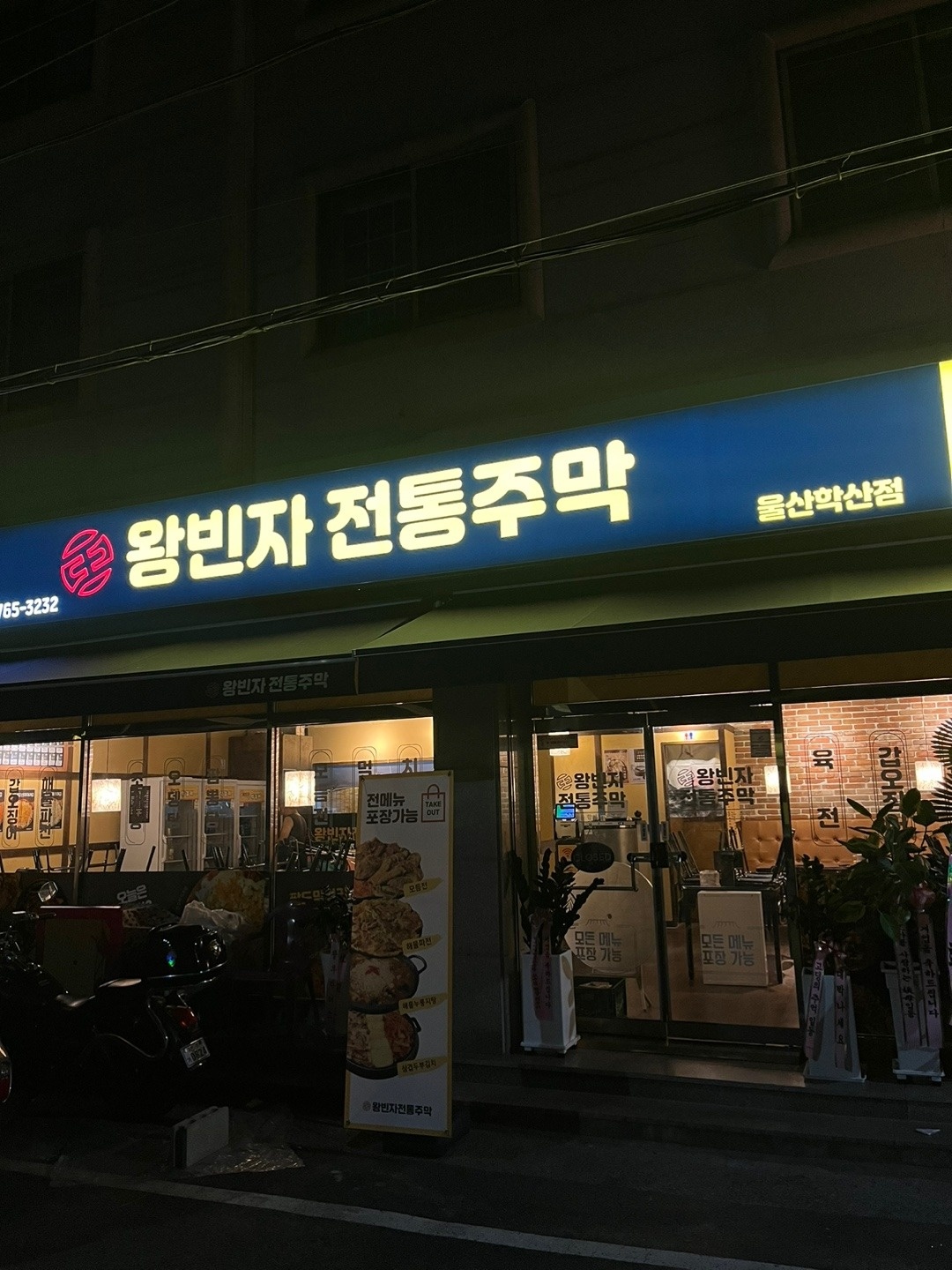 학산동 왕빈자전통주막 아르바이트 장소