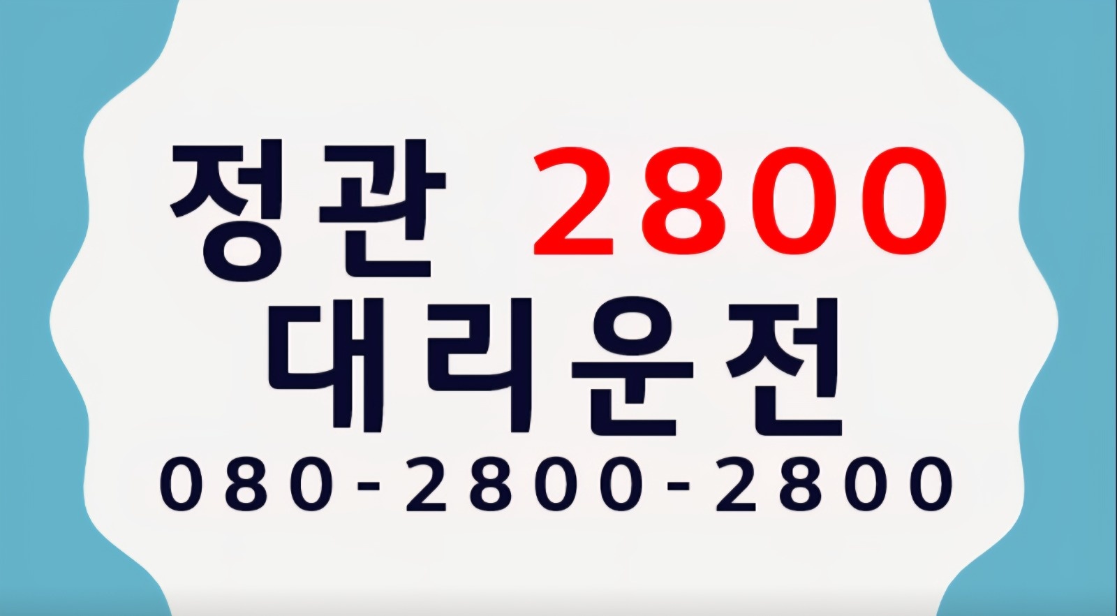 정관 이팔공공 대리운전 기사모집 공고 썸네일