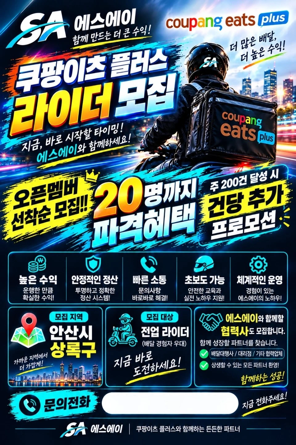 쿠팡이츠플러스 상록구 배달라이더님 모십니다!!