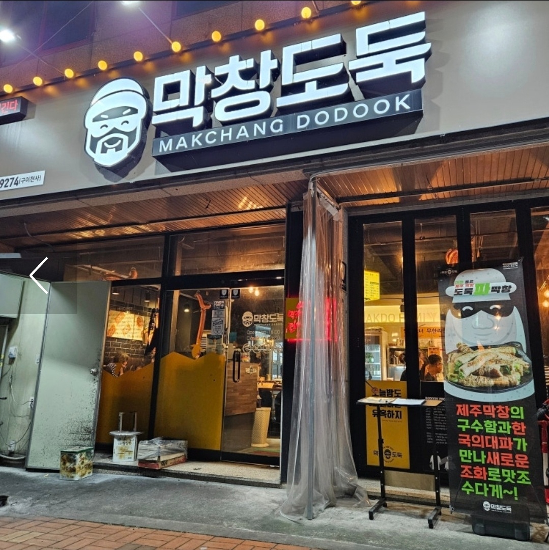 막창도둑 옥산점 홀서빙 구인 공고 썸네일