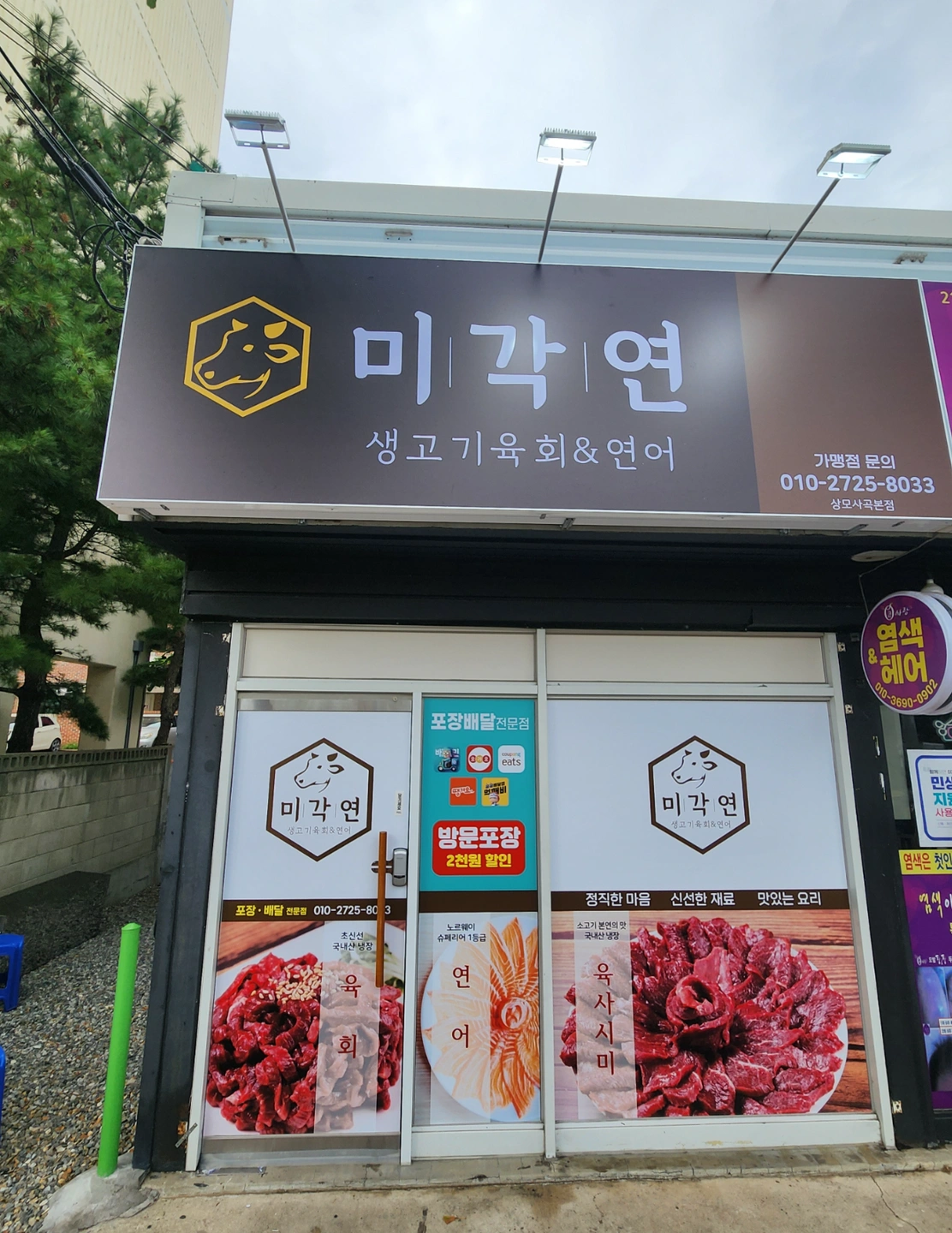 연어육회 배달전문점 정직원모집(외국인X)