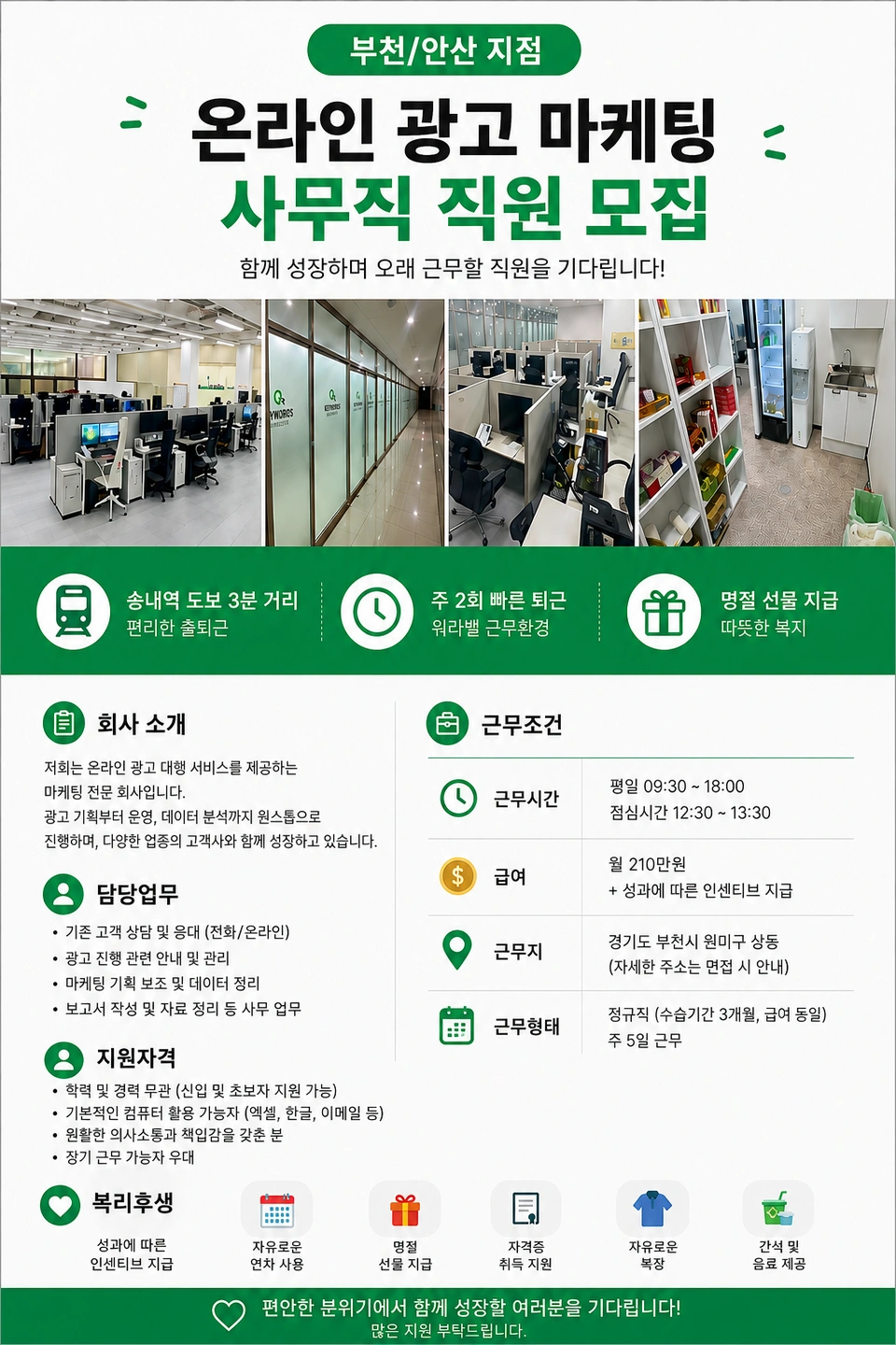 온라인 광고 운영 및 고객관리 마케터 채용