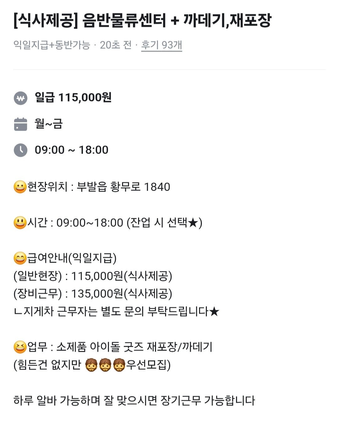 [식사제공] 음반물류센터 + 까데기,재포장 공고 썸네일