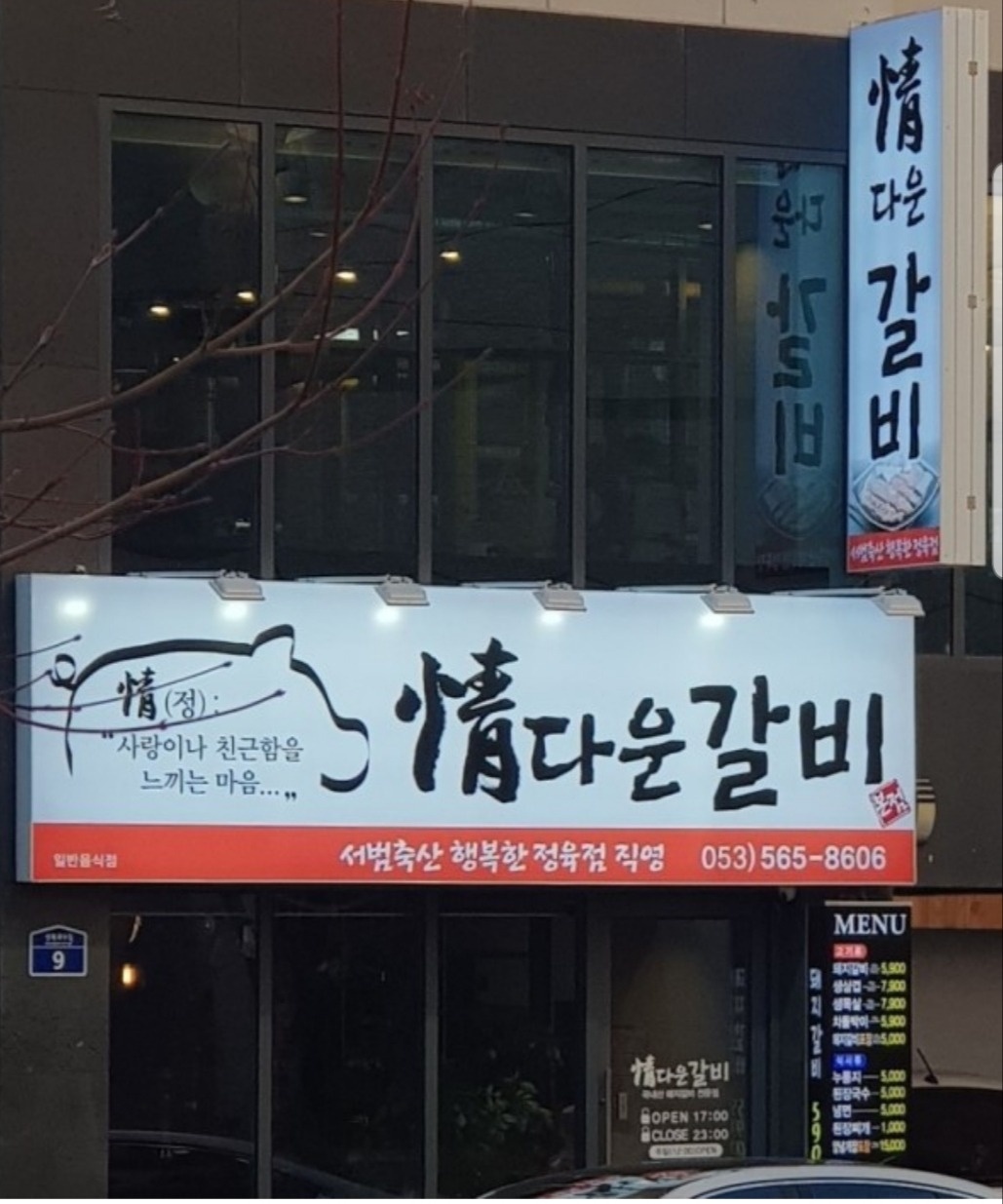 침산동 정다운갈비 아르바이트 장소