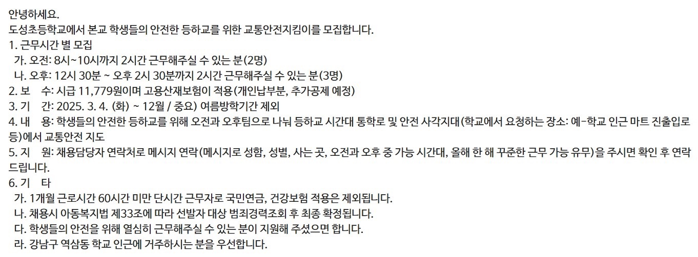 역삼동)도성초 교통안전지킴이 모집 공고 썸네일