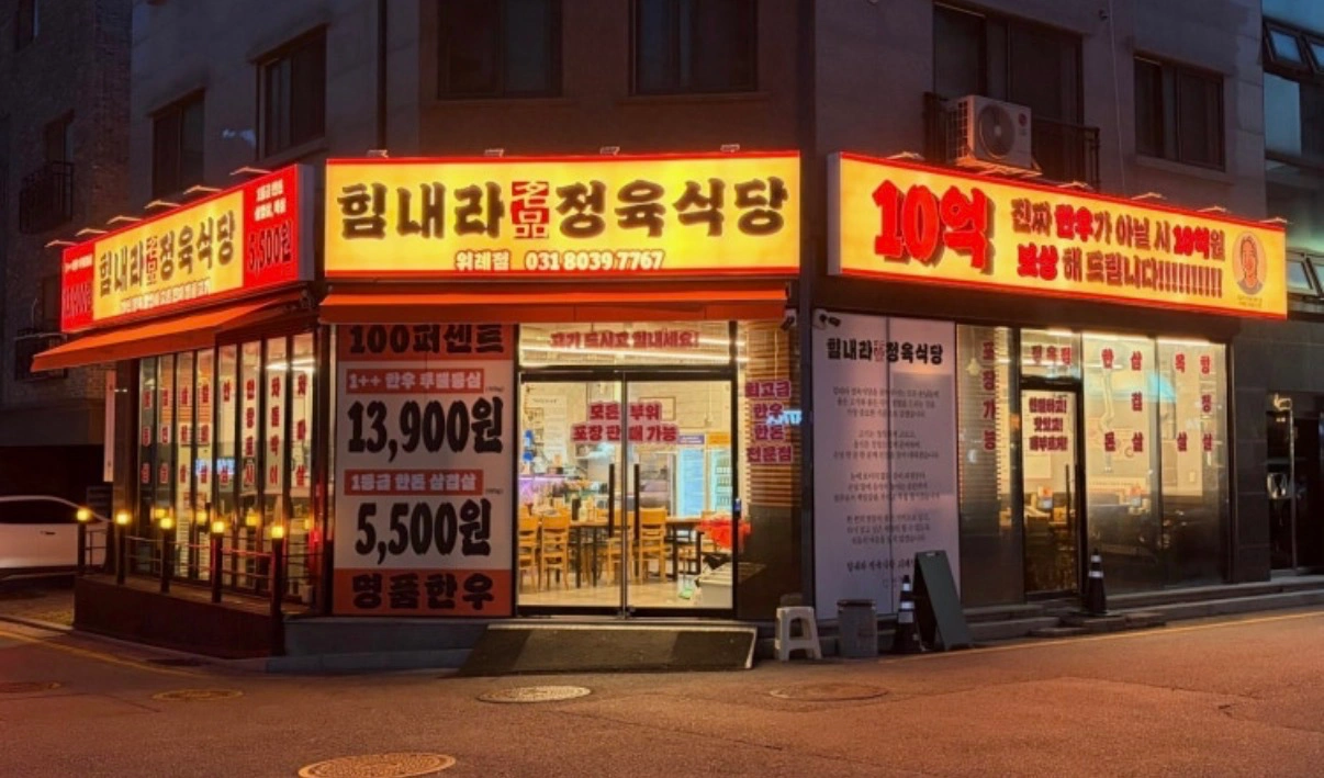 남위례역 힘내라 정육식당 (주간/야간) 직원/파트 구해