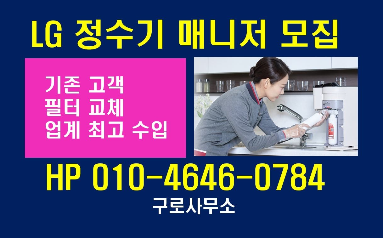 LG정수기 구로사무소 매니저 모집 공고 썸네일