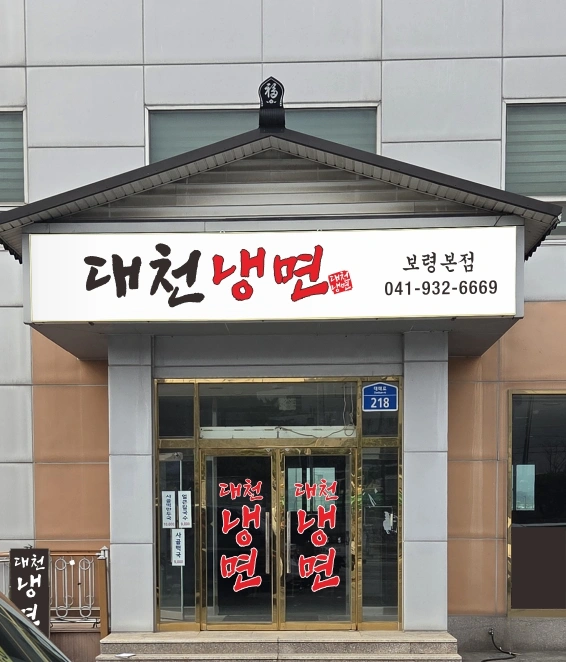 대천 냉면 같이 일하실 분 구합니다