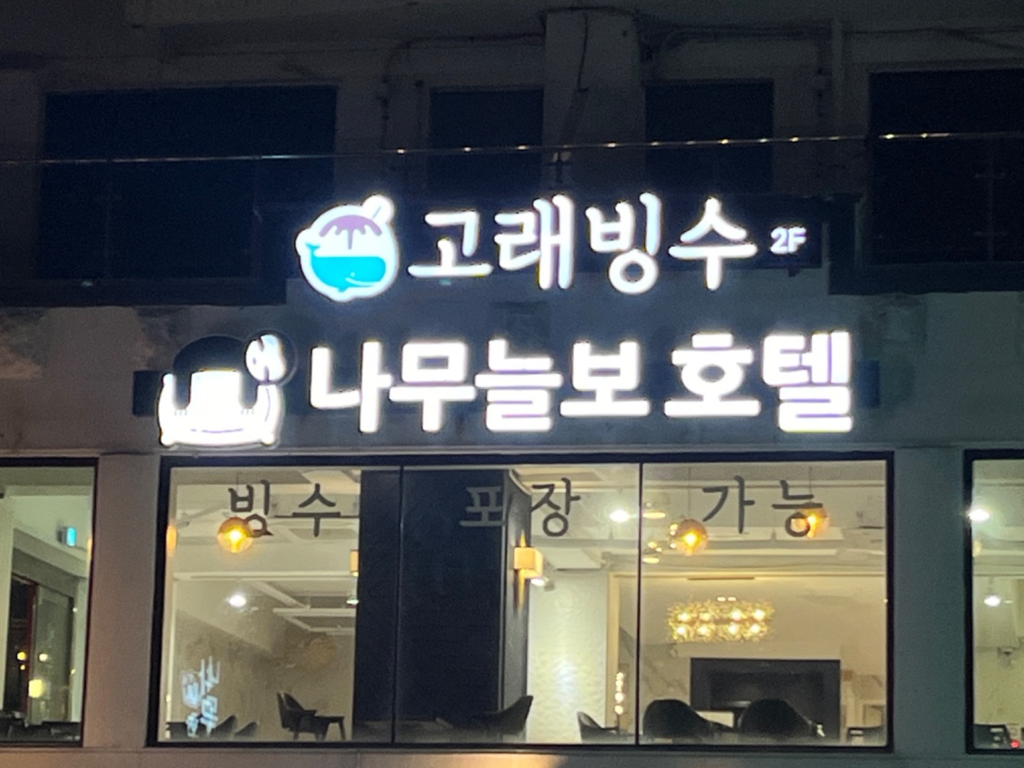 송정동 고래빙수 아르바이트 장소