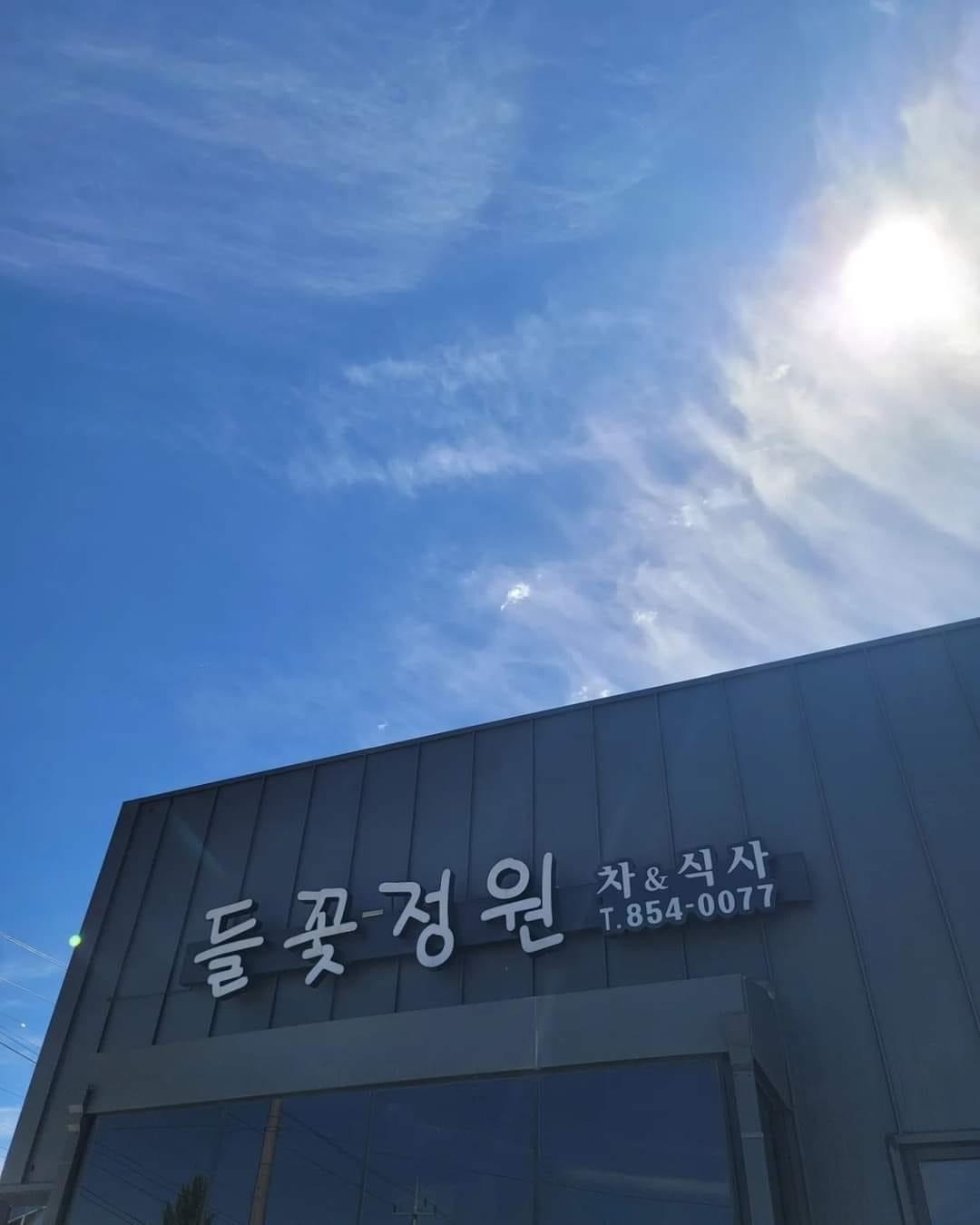 삼기면 들꽃정원 아르바이트 장소