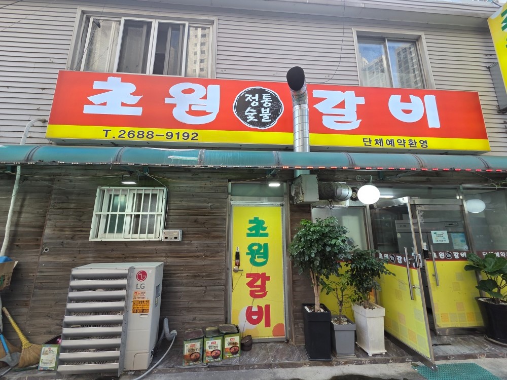 시급 13000원초원갈비 주말 알바 구합니다 공고 썸네일