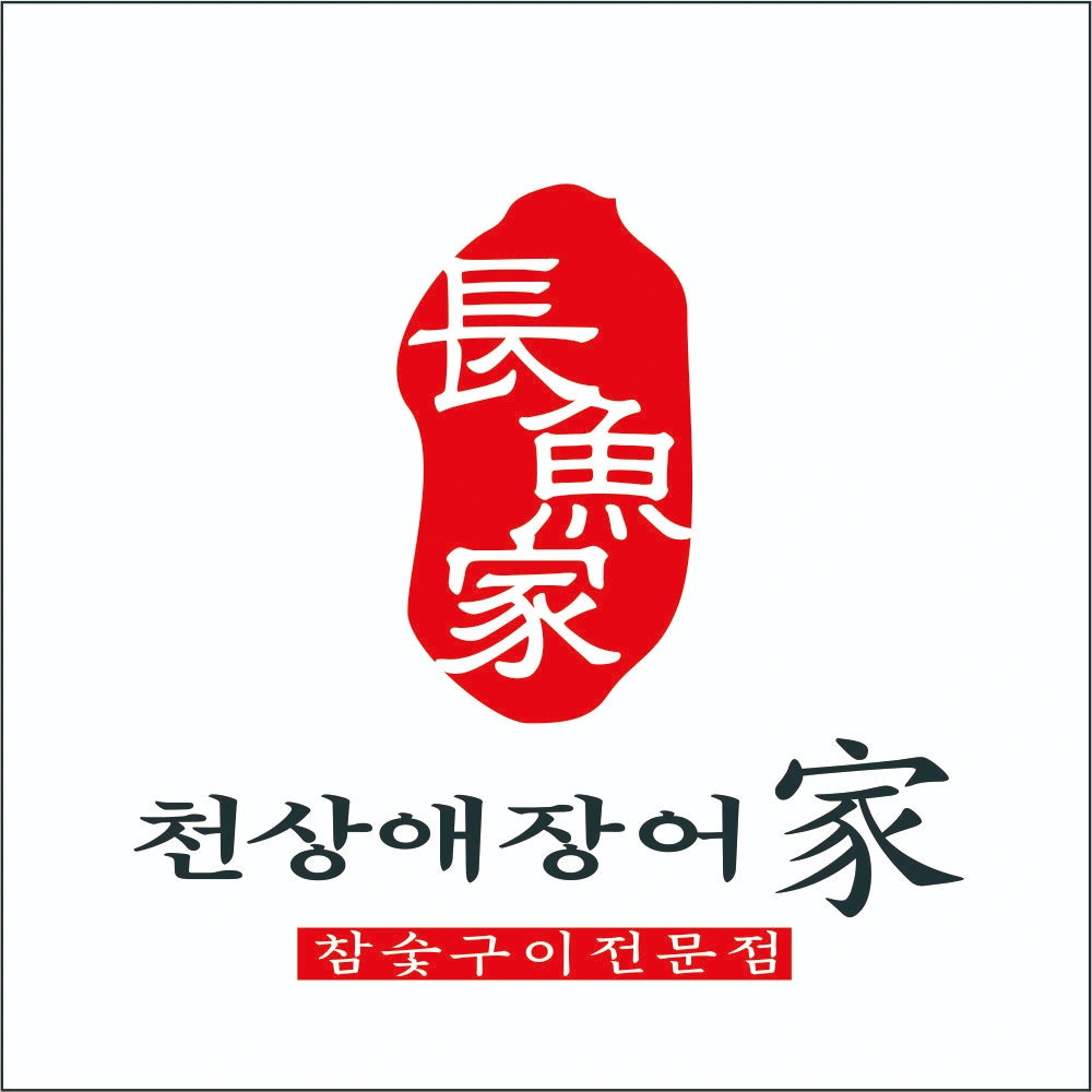 천상애장어가 신풍역점 직원 채용합니다