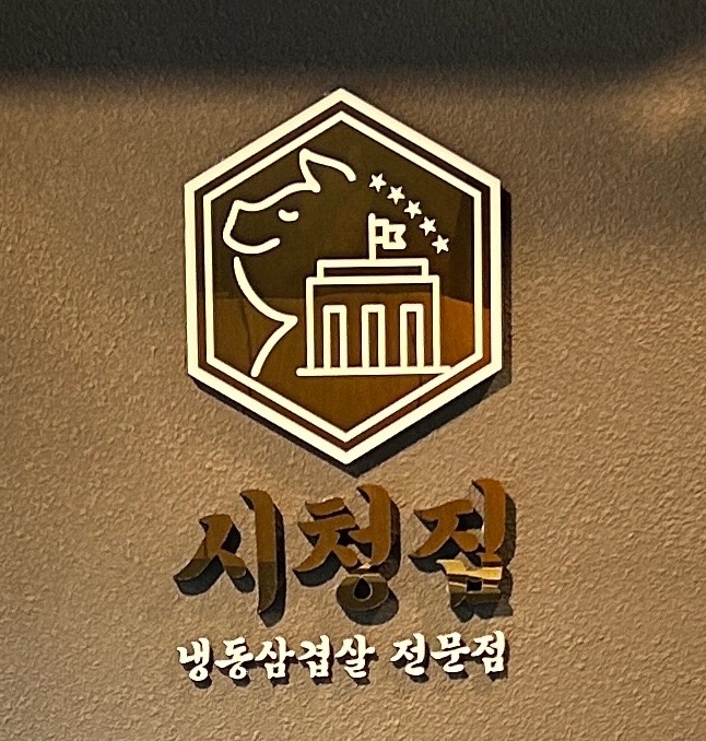 인천시청 냉삼집 시청집 화토일3일근무알바구함 공고 썸네일