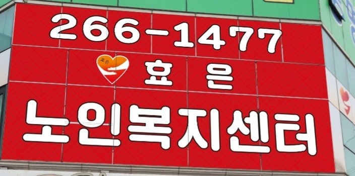 주간보호센터 요양보호사 모집 공고 썸네일