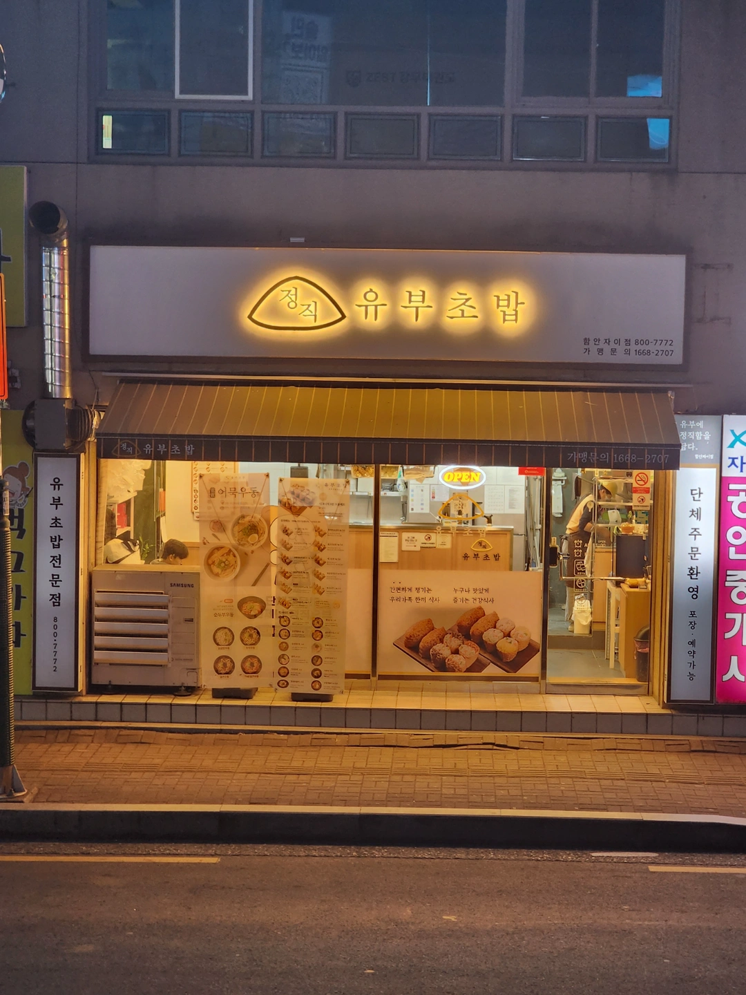 정직유부 함안자이점 같이 일하실분