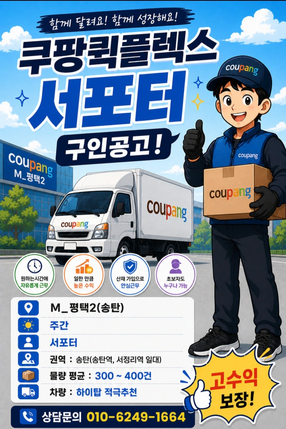 쿠팡기사, 배송보조 및 배송 아르바이트구인(유동적조율)
